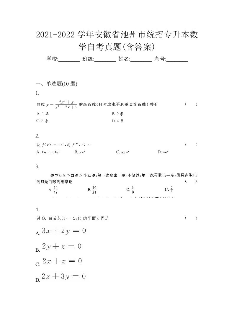 2021-2022学年安徽省池州市统招专升本数学自考真题含答案