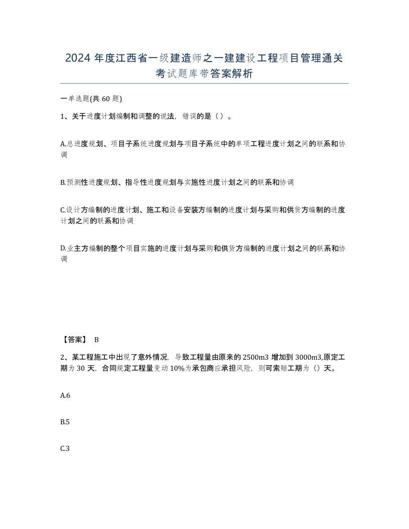 2024年度江西省一级建造师之一建建设工程项目管理通关考试题库带答案解析