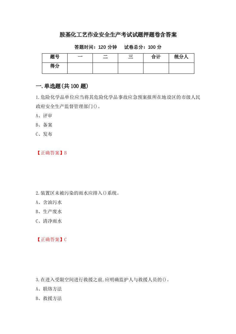 胺基化工艺作业安全生产考试试题押题卷含答案63