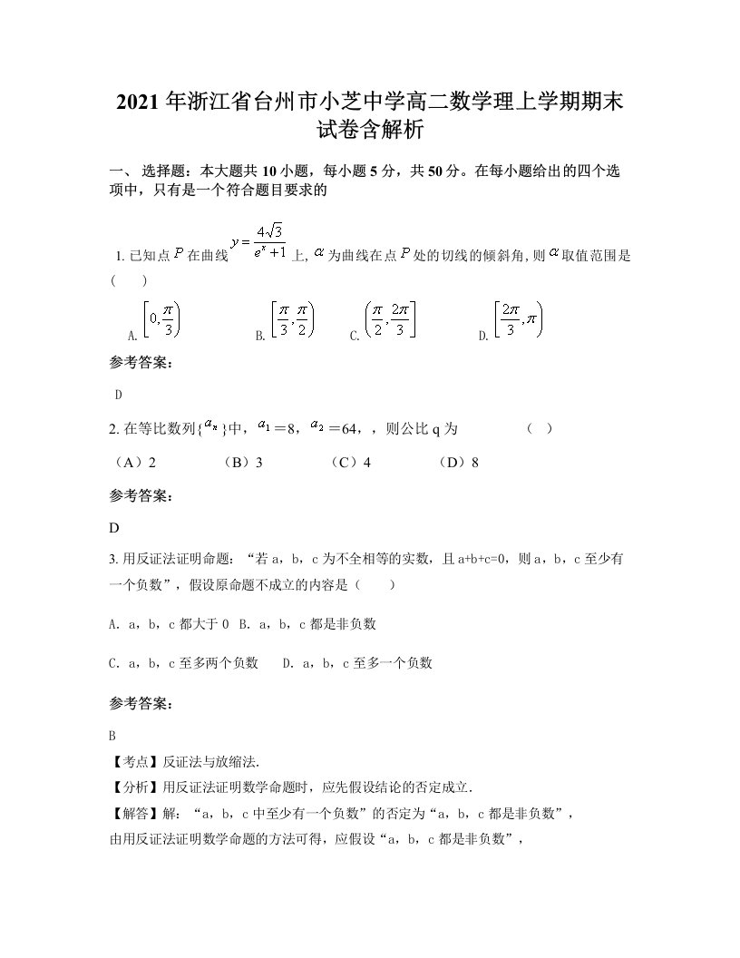 2021年浙江省台州市小芝中学高二数学理上学期期末试卷含解析