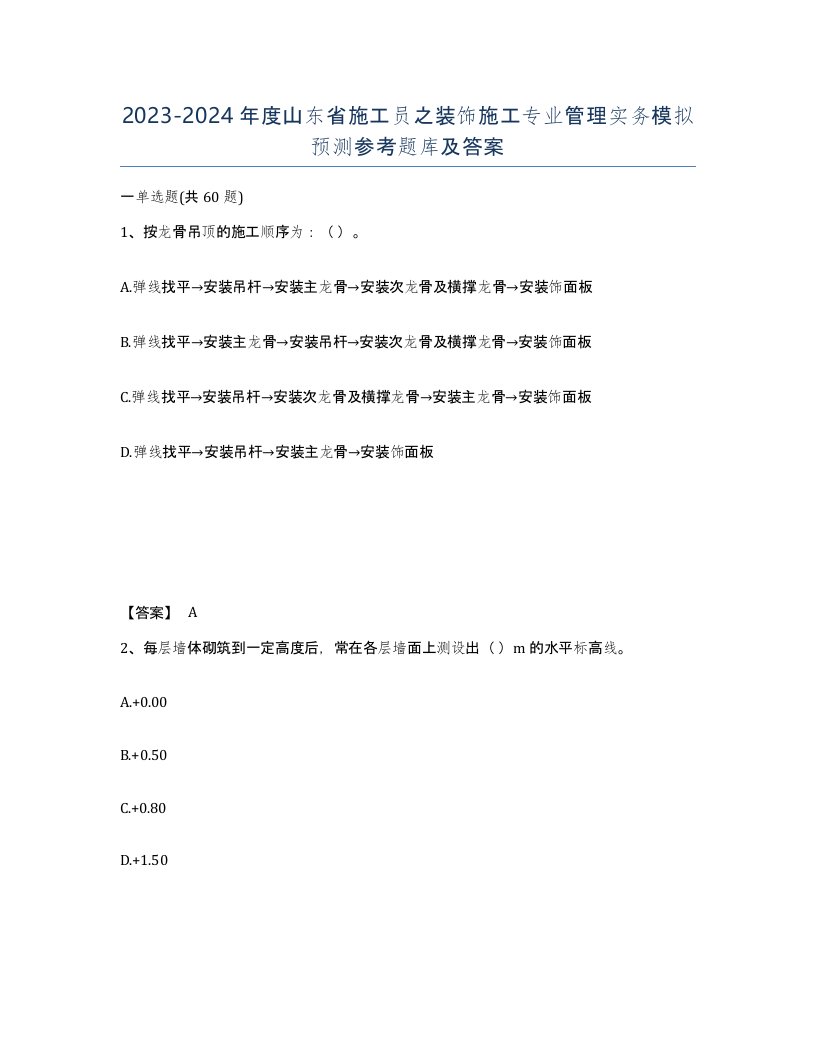 2023-2024年度山东省施工员之装饰施工专业管理实务模拟预测参考题库及答案