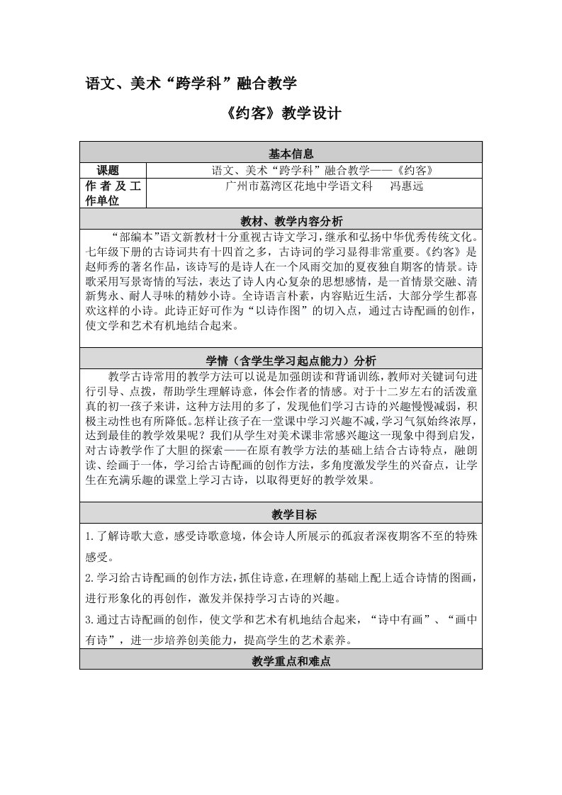 (部编)初中语文人教2011课标版七年级下册语文、美术“跨学科”融合教学