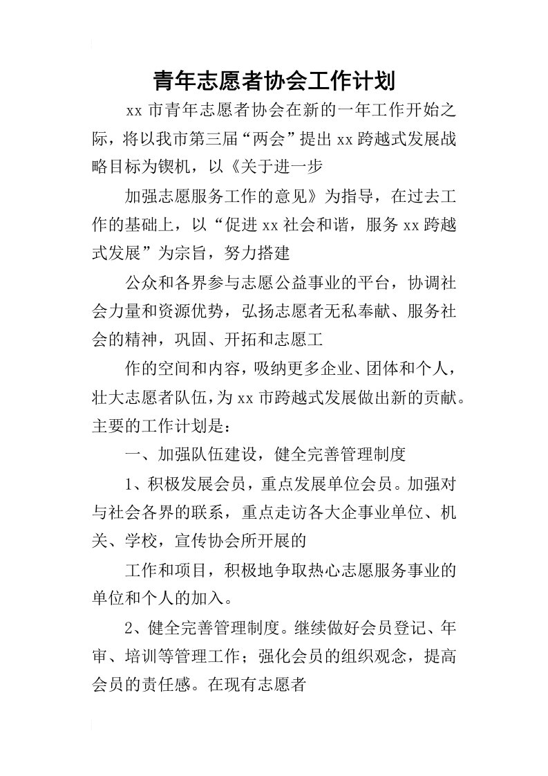 青年志愿者协会工作计划