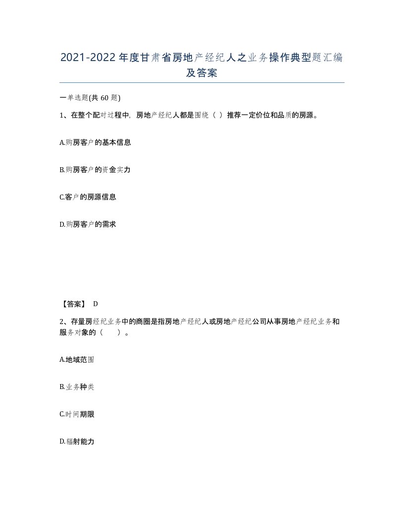 2021-2022年度甘肃省房地产经纪人之业务操作典型题汇编及答案