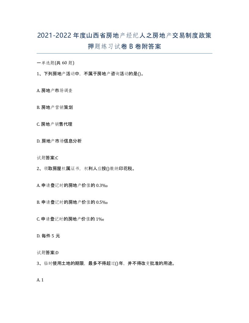 2021-2022年度山西省房地产经纪人之房地产交易制度政策押题练习试卷B卷附答案