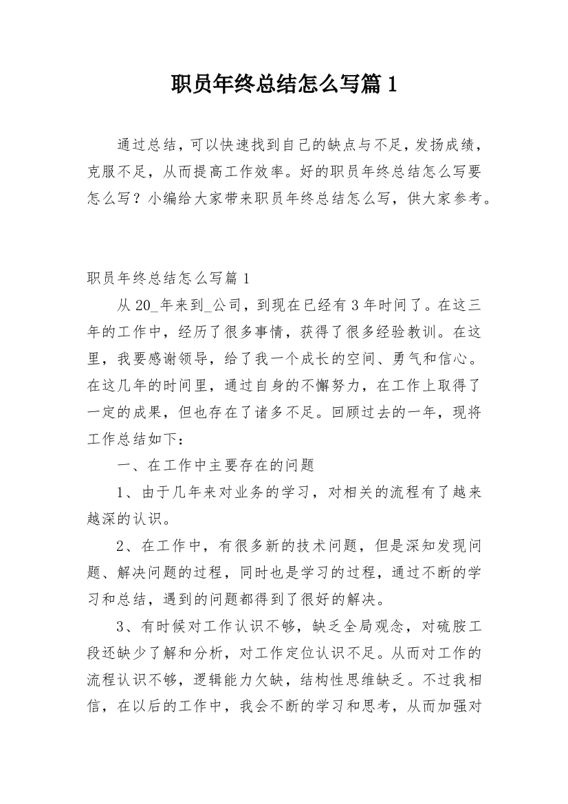 职员年终总结怎么写篇1