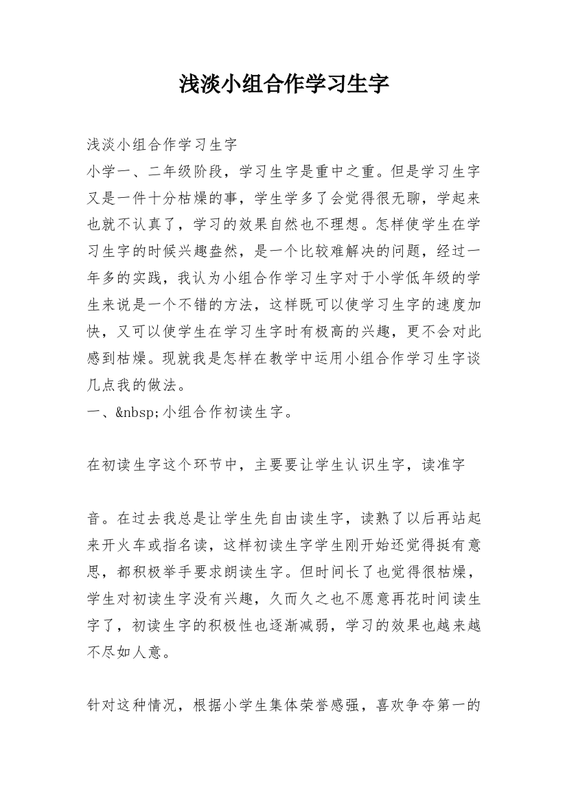 浅淡小组合作学习生字