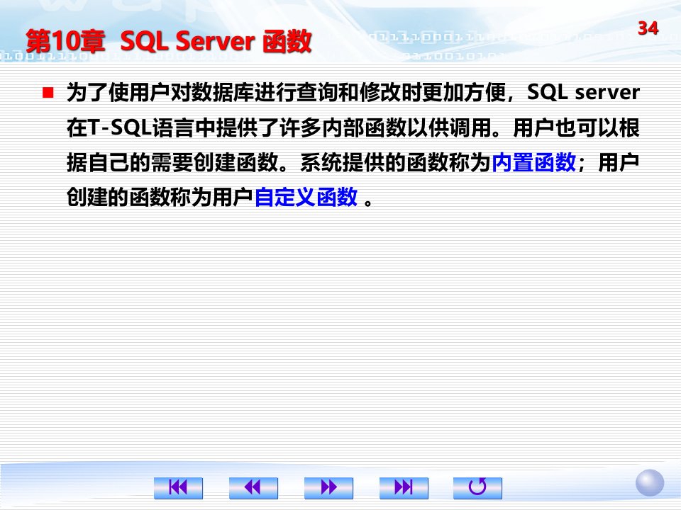 数据库课件第10章sqlserver函数