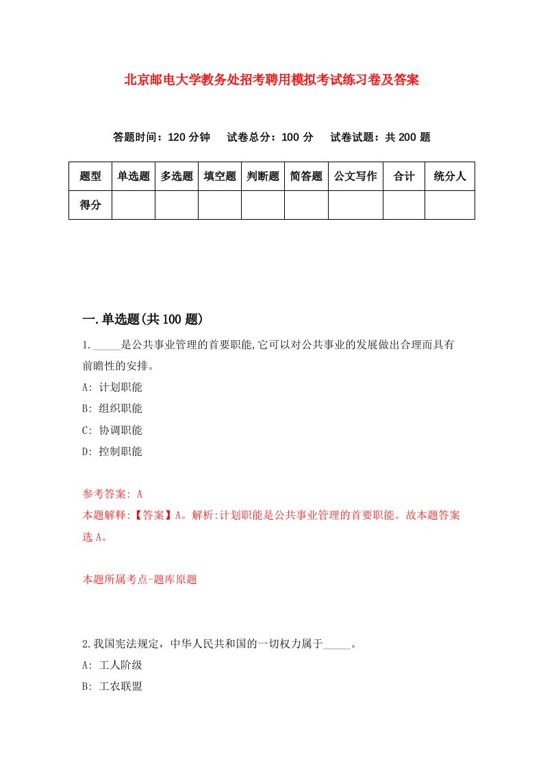 北京邮电大学教务处招考聘用模拟考试练习卷及答案第9卷