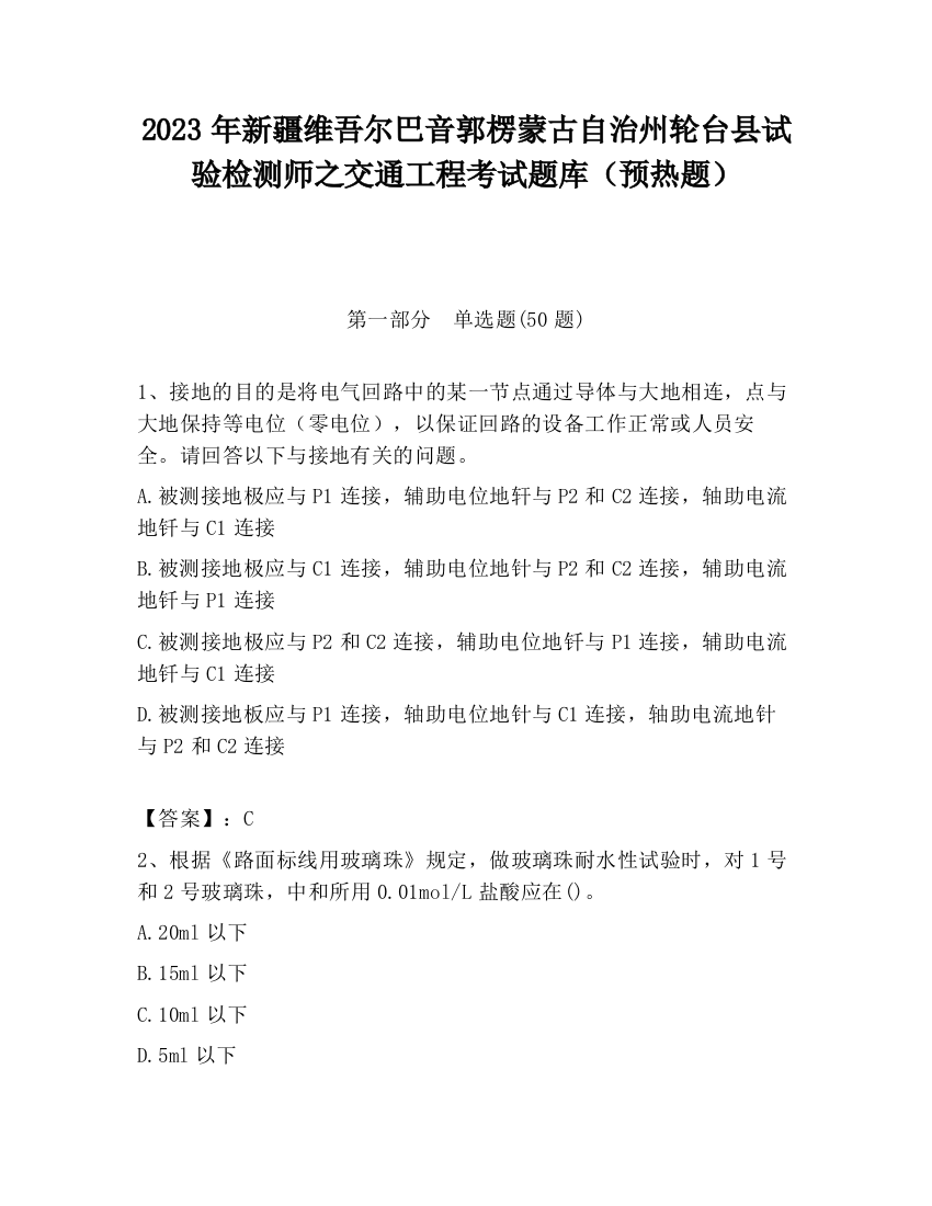 2023年新疆维吾尔巴音郭楞蒙古自治州轮台县试验检测师之交通工程考试题库（预热题）