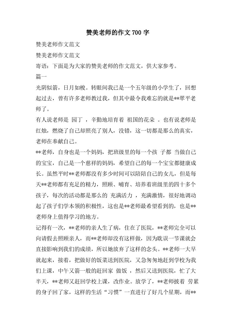 赞美老师的作文700字