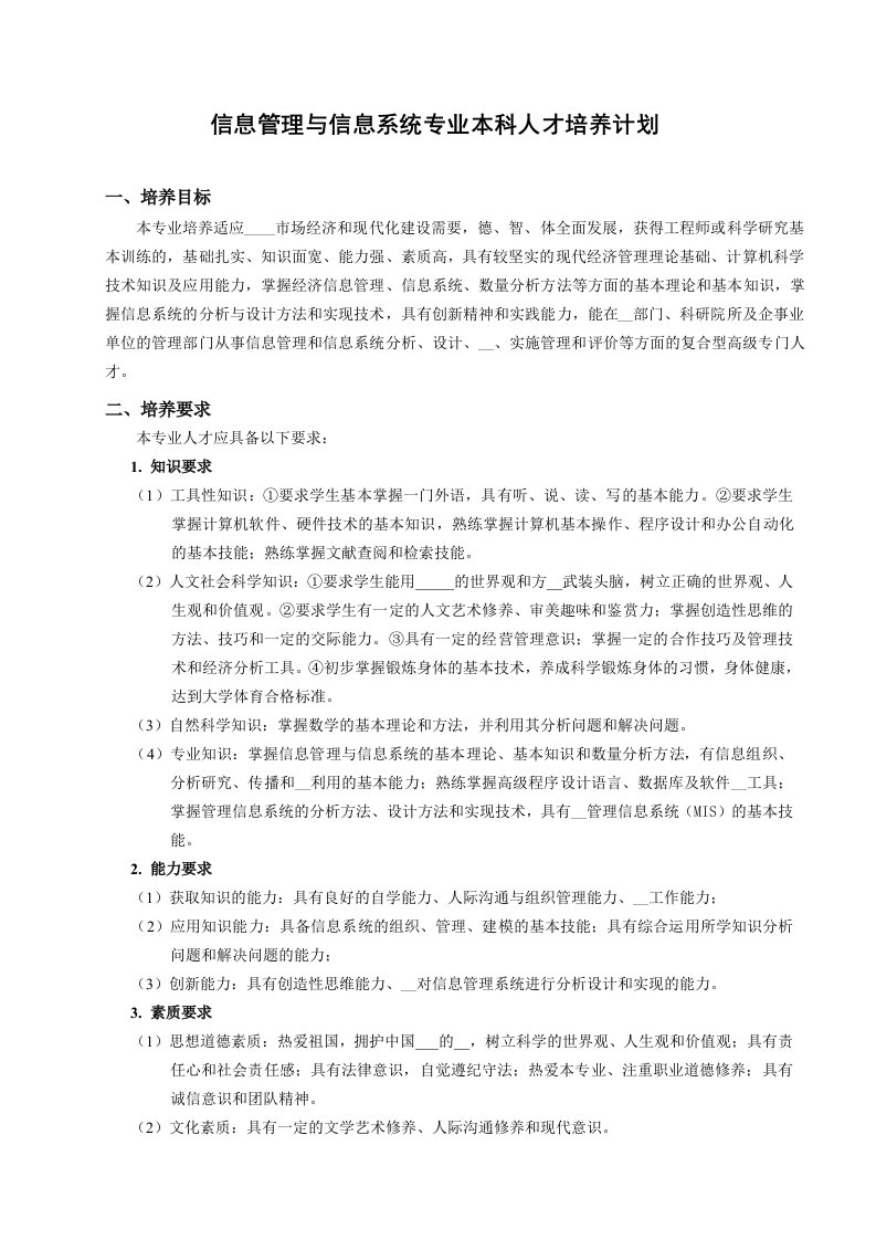 信息管理与信息系统专业本科人才培养计划