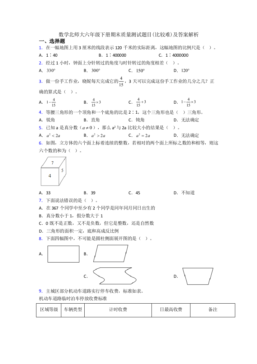 数学北师大六年级下册期末质量测试题目(比较难)及答案解析