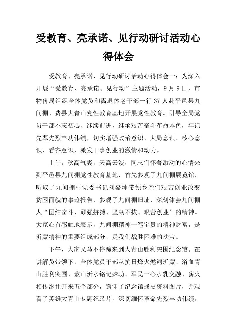 受教育、亮承诺、见行动研讨活动心得体会