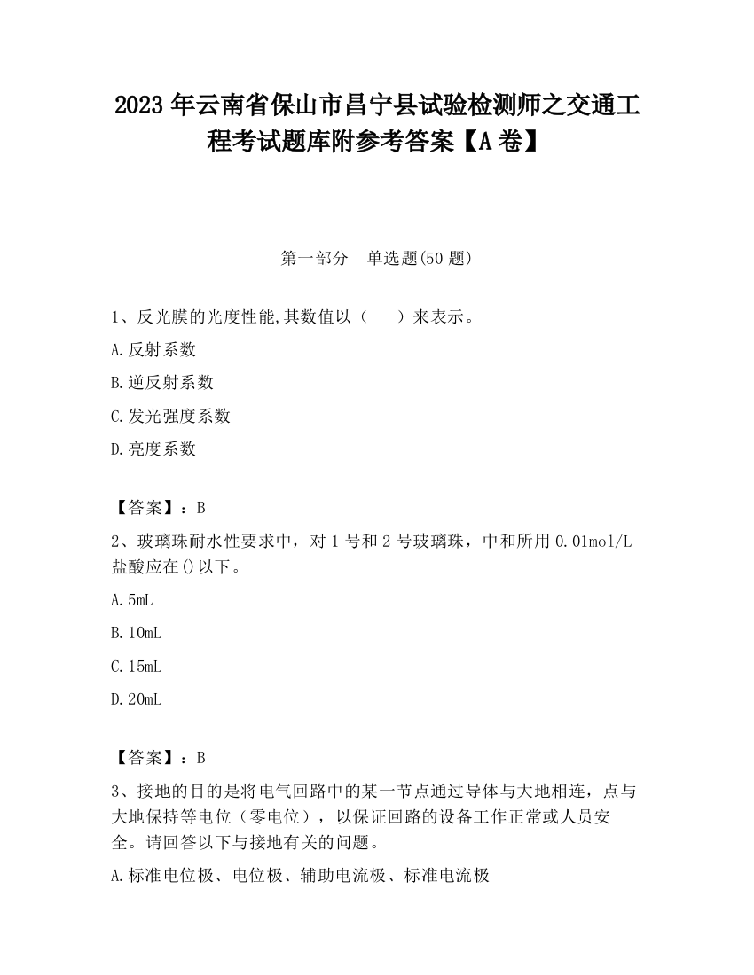 2023年云南省保山市昌宁县试验检测师之交通工程考试题库附参考答案【A卷】