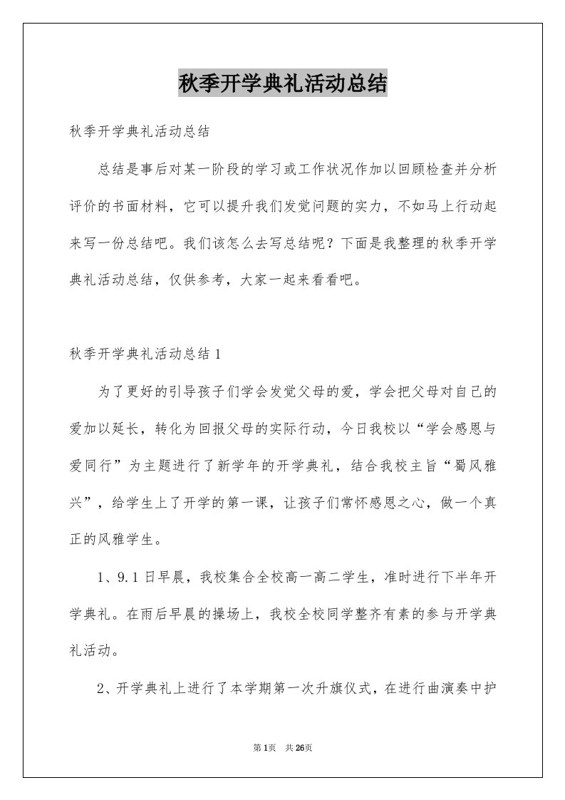 秋季开学典礼活动总结例文2