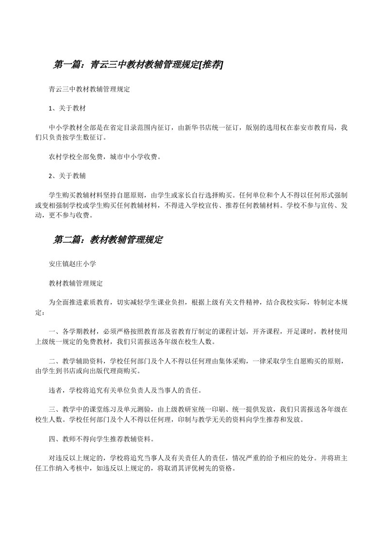 青云三中教材教辅管理规定[推荐][修改版]