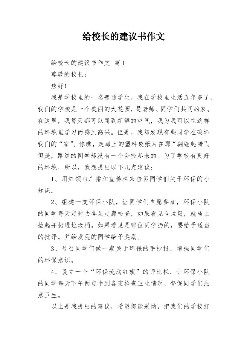 给校长的建议书作文_28