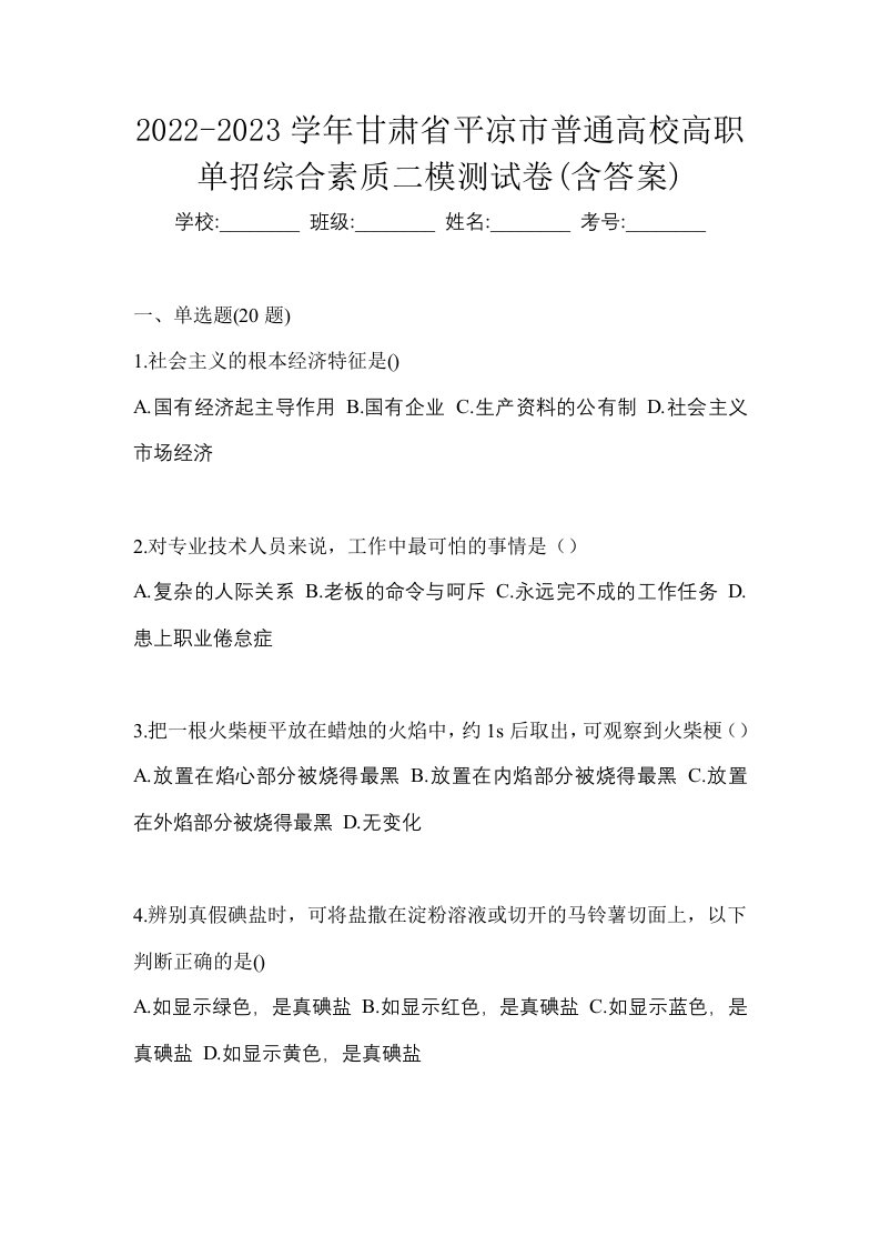 2022-2023学年甘肃省平凉市普通高校高职单招综合素质二模测试卷含答案