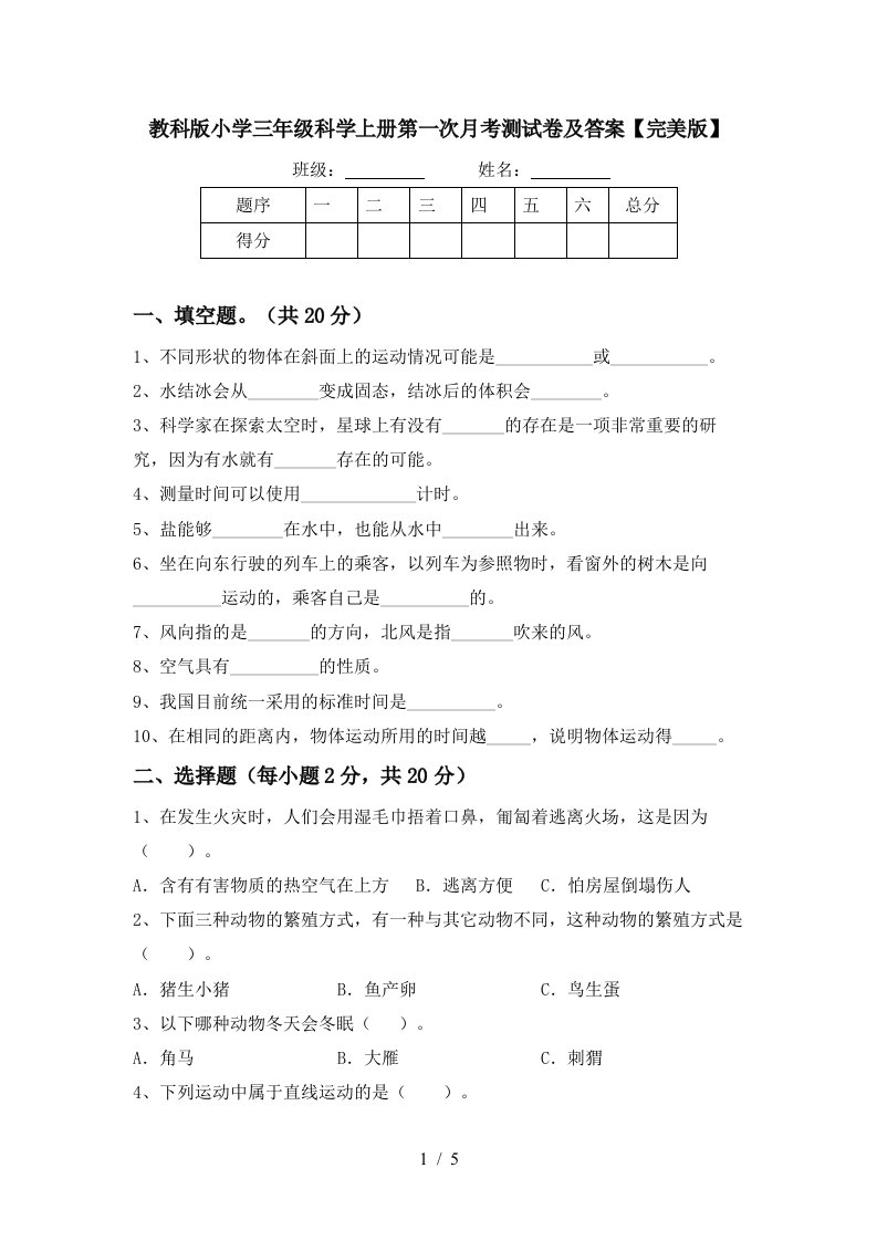 教科版小学三年级科学上册第一次月考测试卷及答案完美版