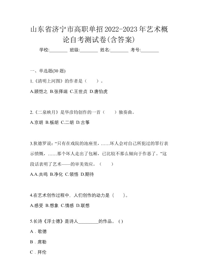 山东省济宁市高职单招2022-2023年艺术概论自考测试卷含答案