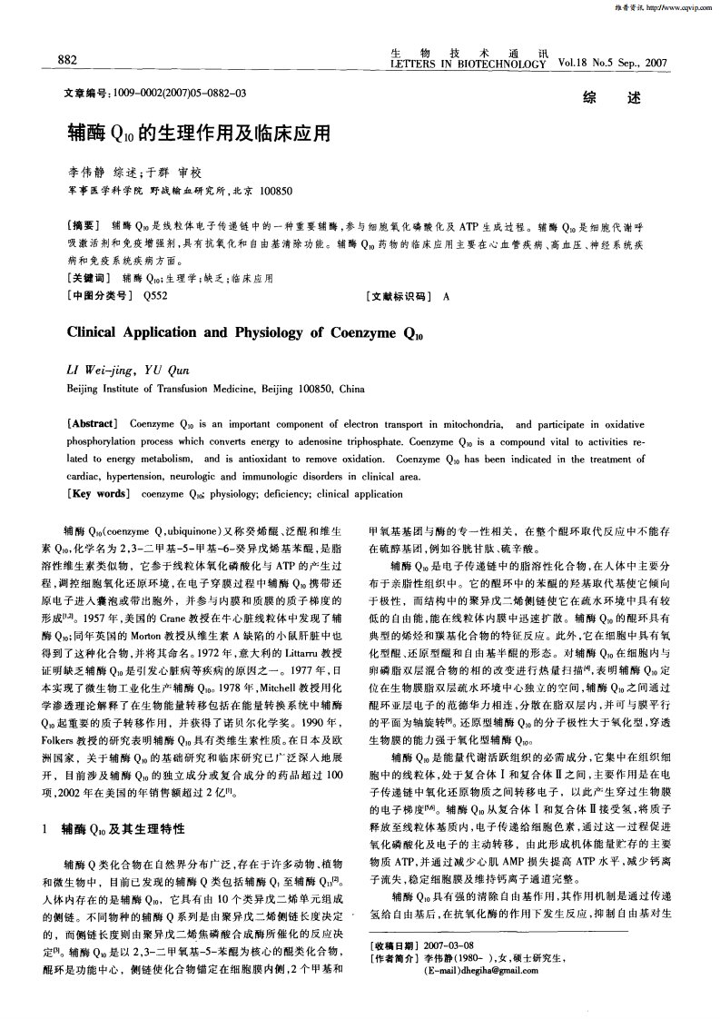 辅酶q10的生理作用及临床应用