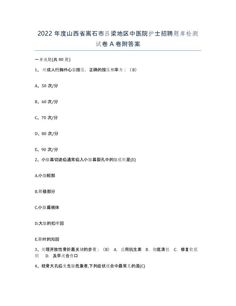 2022年度山西省离石市吕梁地区中医院护士招聘题库检测试卷A卷附答案