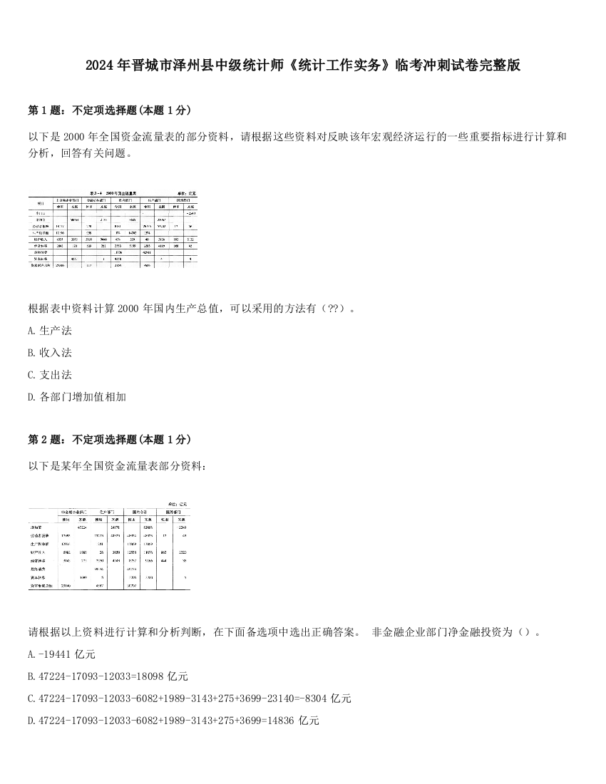 2024年晋城市泽州县中级统计师《统计工作实务》临考冲刺试卷完整版