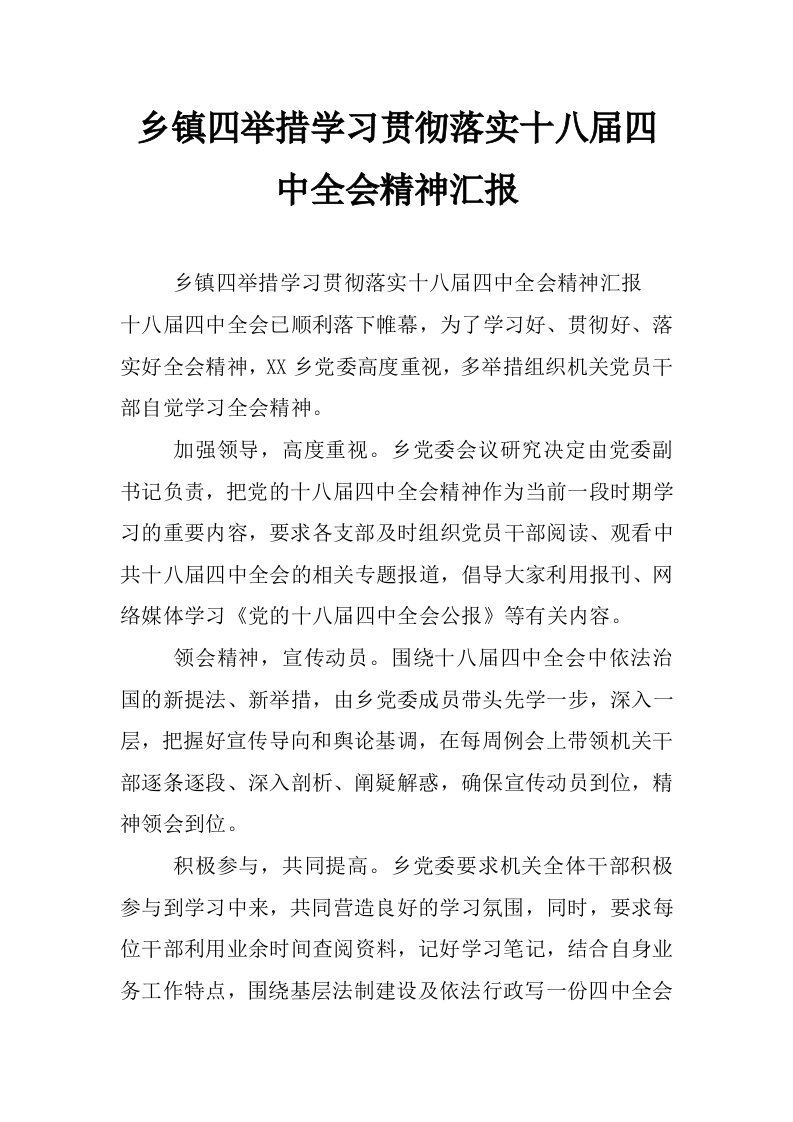 乡镇四举措学习贯彻落实十八届四中全会精神汇报