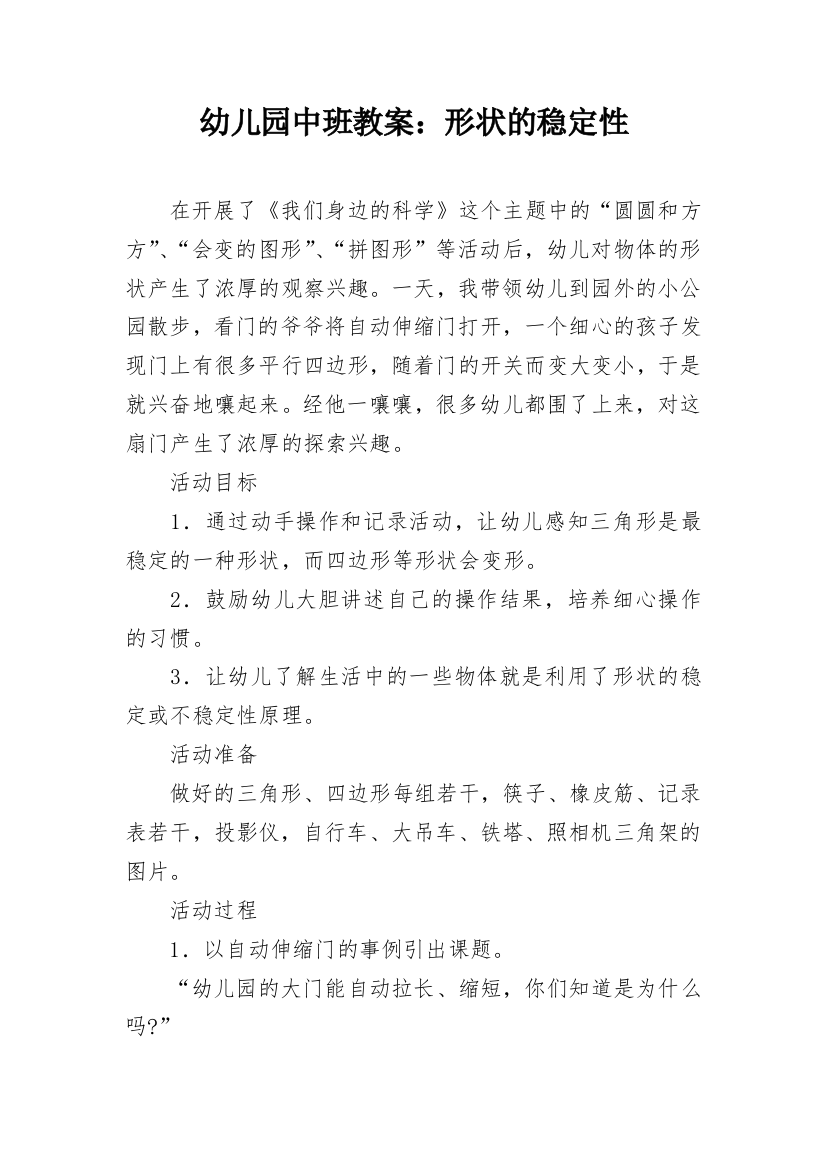 幼儿园中班教案：形状的稳定性