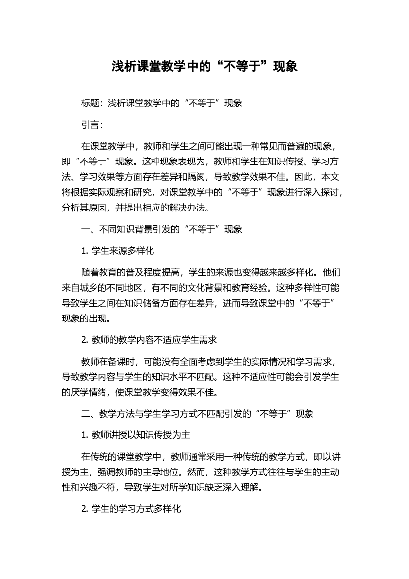 浅析课堂教学中的“不等于”现象