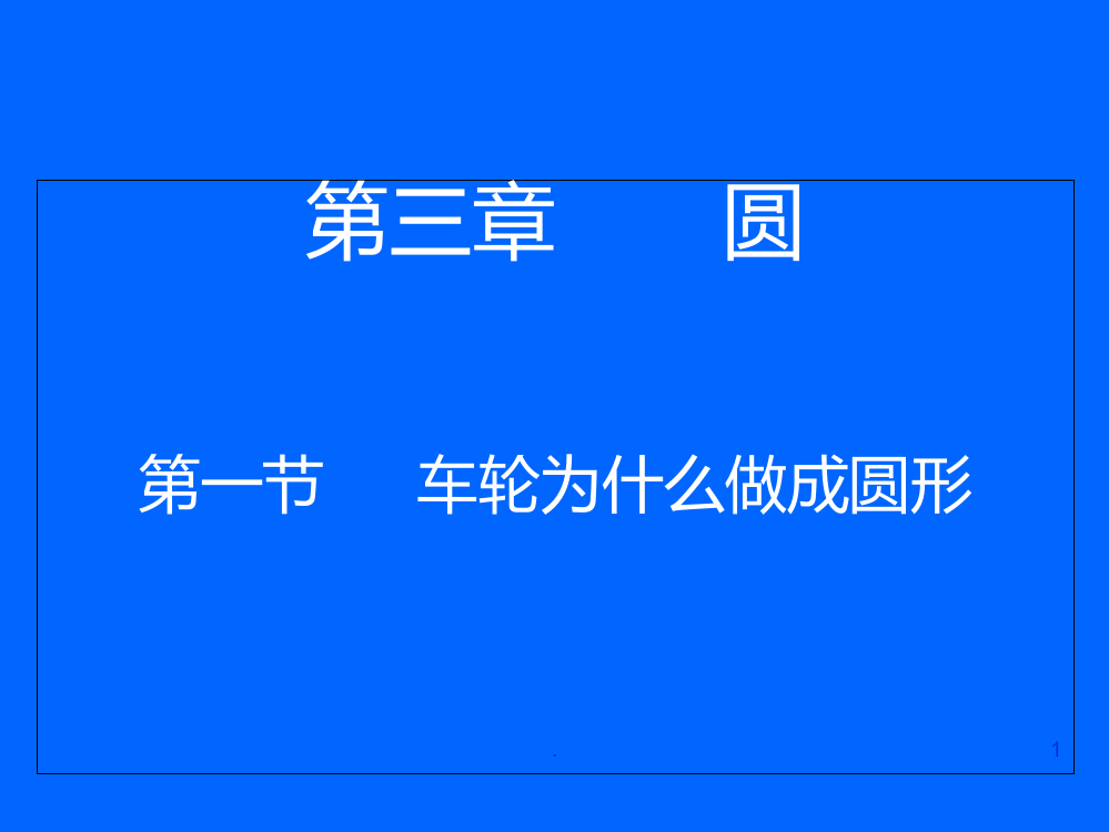 数学：3.1《车轮为什么要做成圆形》(北师大版九年级下)(201911)