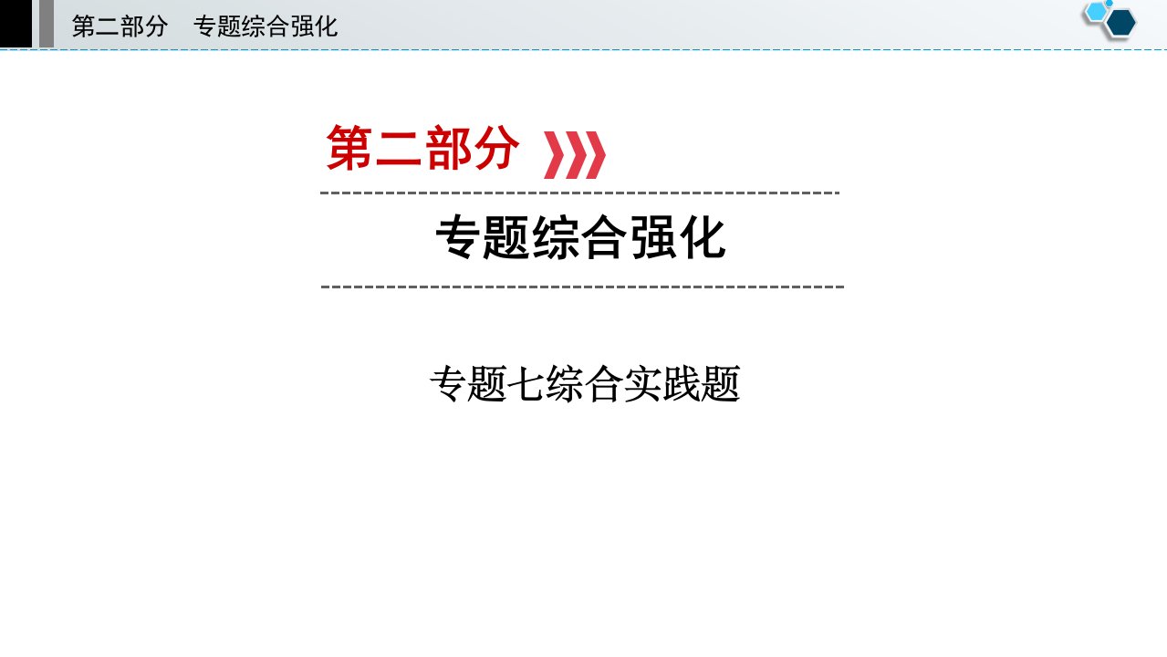 中考数学复习专题七综合实践题市公开课一等奖市赛课获奖课件