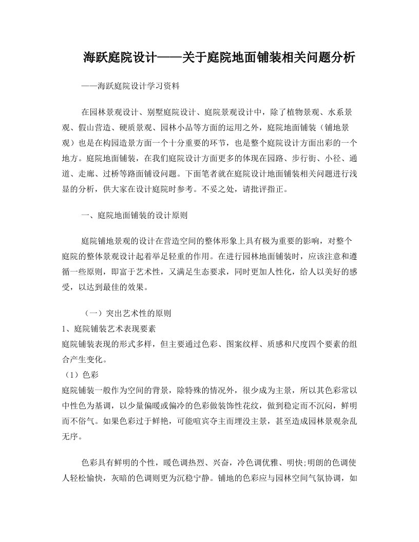 yftAAA海跃庭院设计——关于庭院地面铺装相关问题的分析