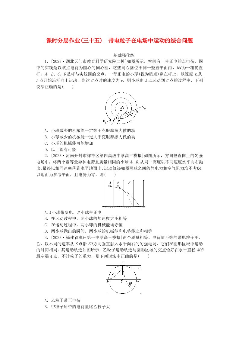 2024版新教材高考物理全程一轮总复习课时分层作业35带电粒子在电场中运动的综合问题