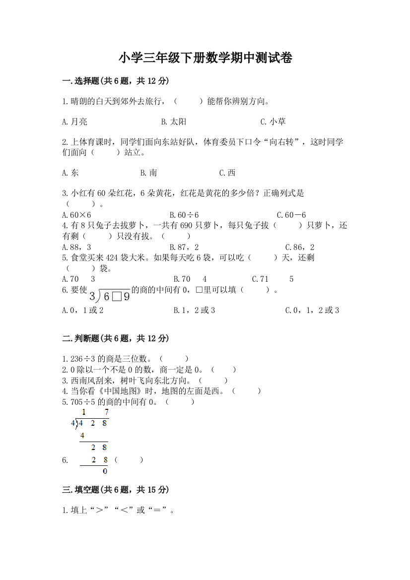 小学三年级下册数学期中测试卷附参考答案（综合卷）