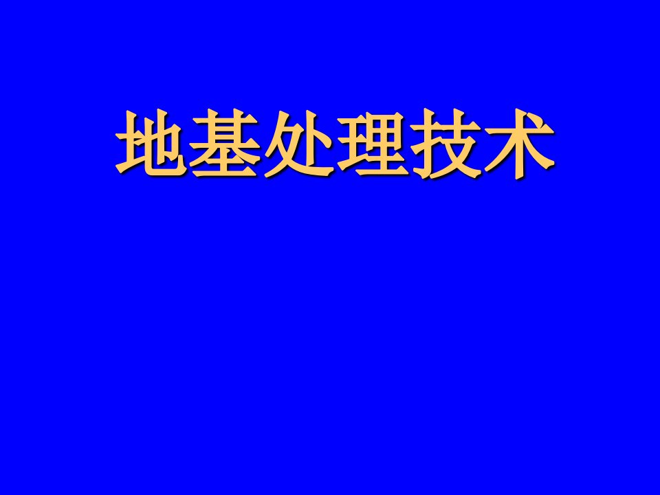 地基处理监测与检验方法