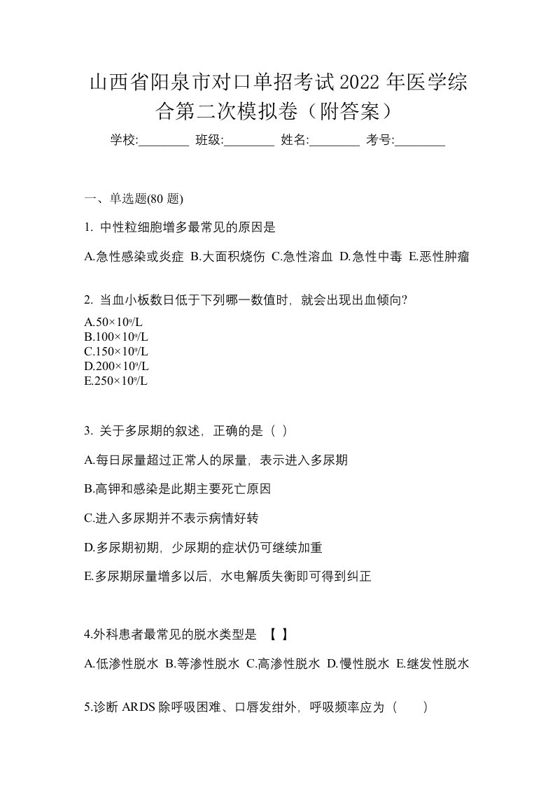 山西省阳泉市对口单招考试2022年医学综合第二次模拟卷附答案