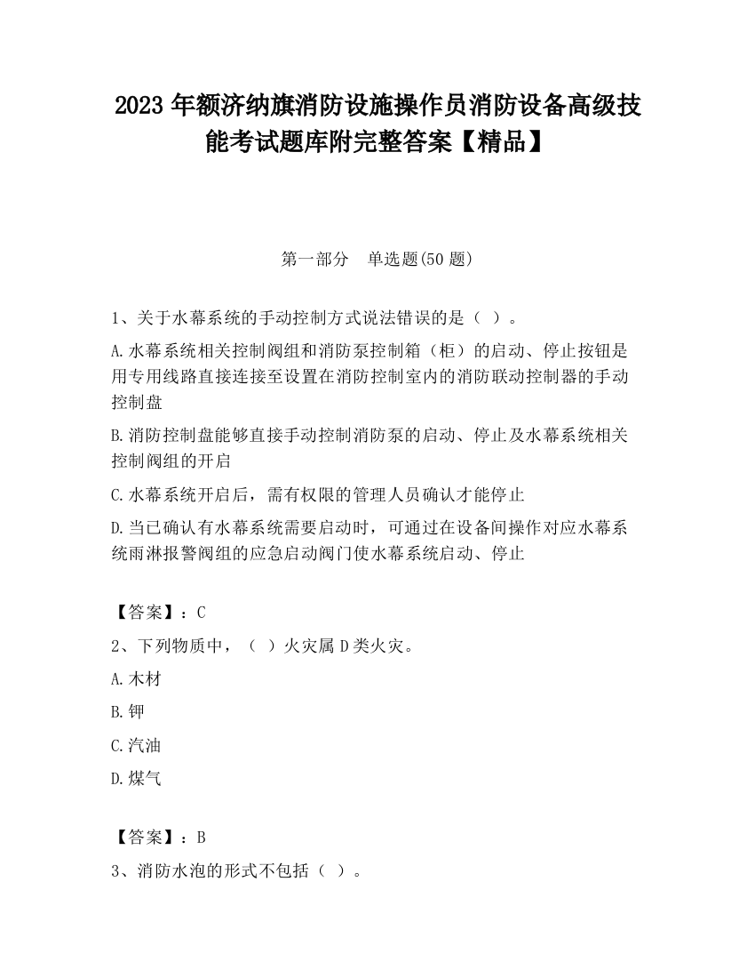 2023年额济纳旗消防设施操作员消防设备高级技能考试题库附完整答案【精品】