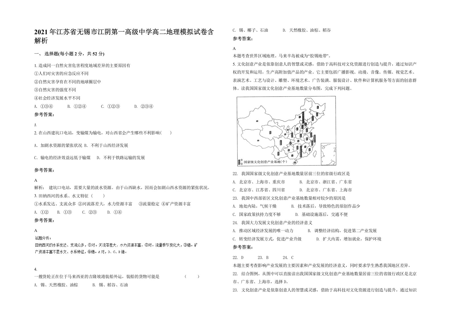 2021年江苏省无锡市江阴第一高级中学高二地理模拟试卷含解析