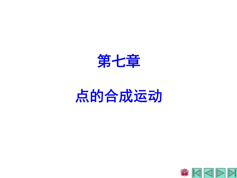 理论力学课件第七章点的合成运动