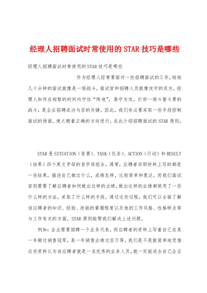 经理人招聘面试时常使用的STAR技巧是哪些