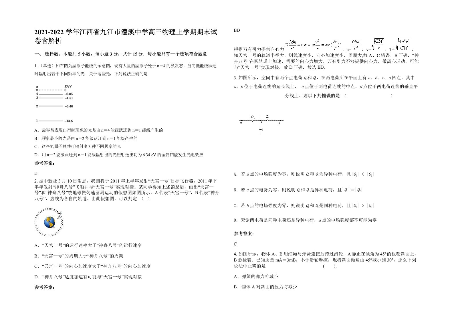 2021-2022学年江西省九江市澧溪中学高三物理上学期期末试卷含解析