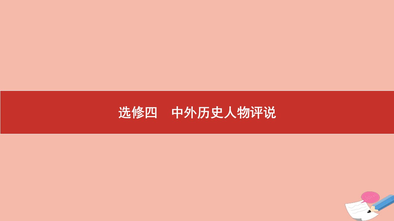 高考历史艺考复习选修四中外历史人物评说课件