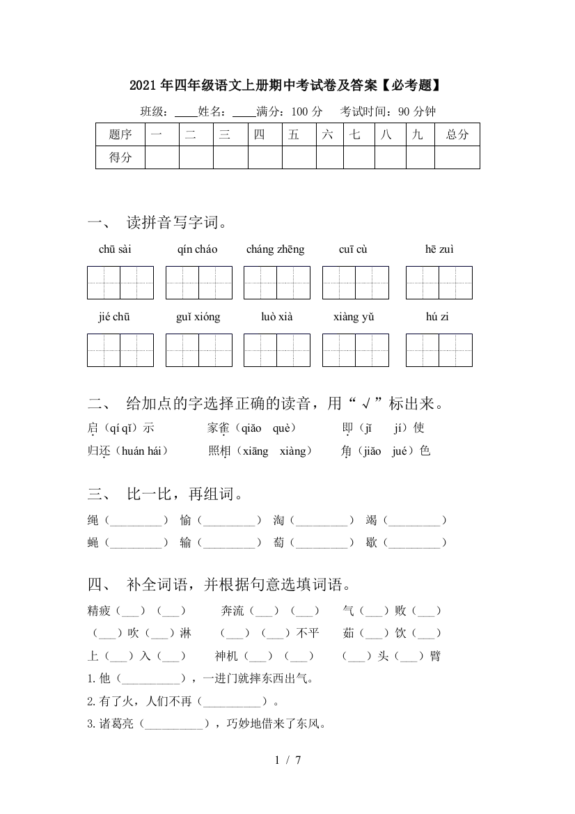 2021年四年级语文上册期中考试卷及答案【必考题】