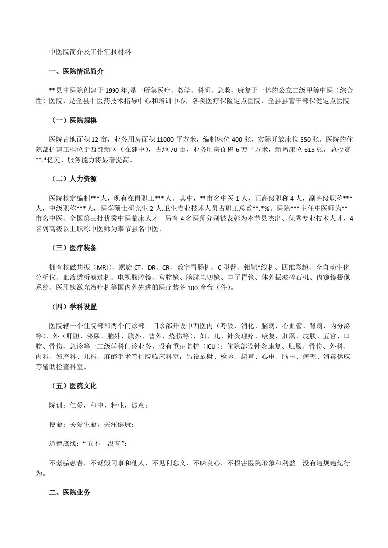 中医院简介及工作汇报材料[修改版]