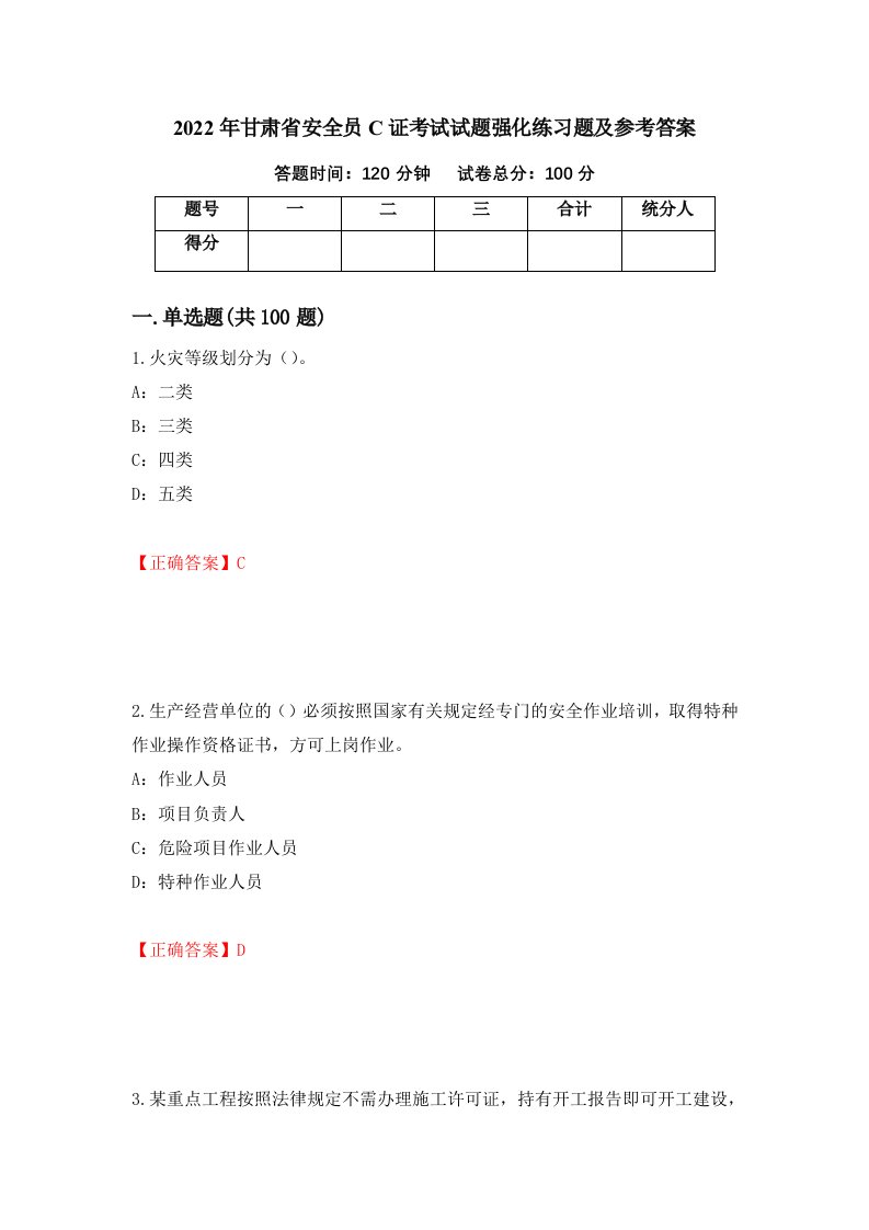 2022年甘肃省安全员C证考试试题强化练习题及参考答案第32版