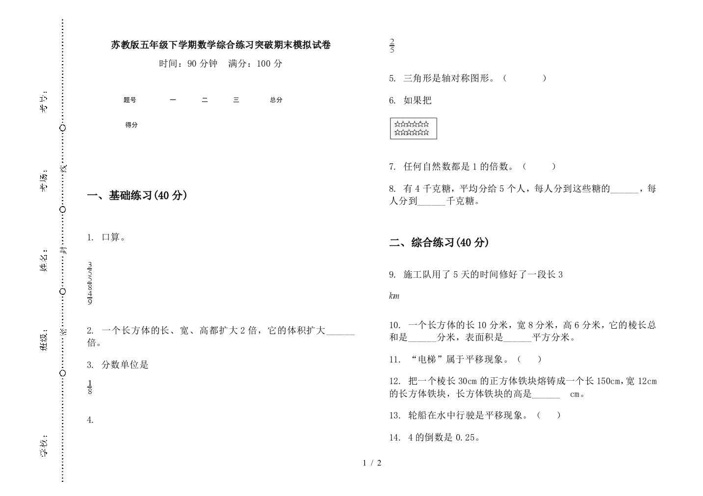 苏教版五年级下学期数学综合练习突破期末模拟试卷