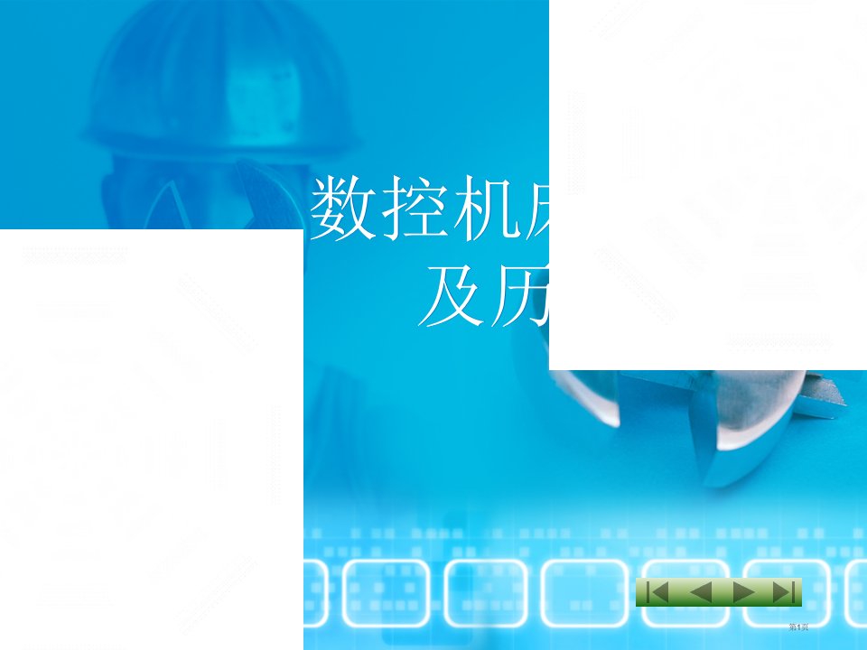 数控技术的发展和历史名师公开课一等奖省优质课赛课获奖课件