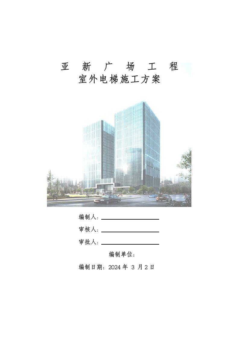 办公楼室外电梯施工方案河南电梯设计方案